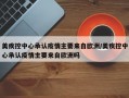 美疾控中心承认疫情主要来自欧洲/美疾控中心承认疫情主要来自欧洲吗